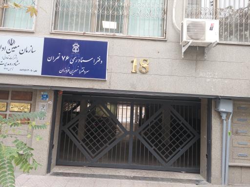 عکس دفتر خانه اسناد رسمی ۷۶ تهران