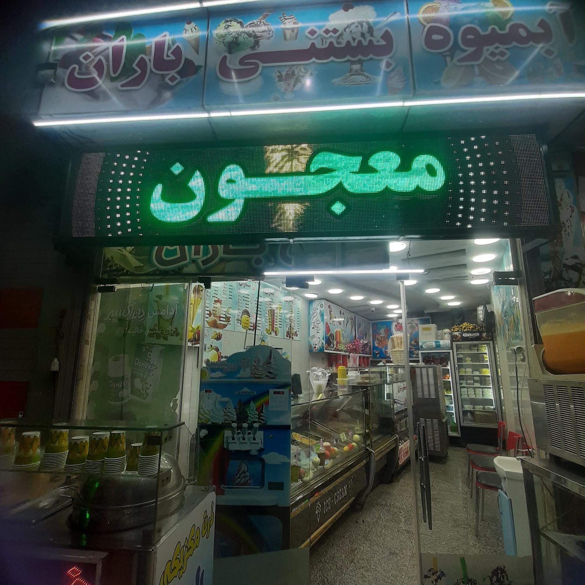 عکس تریا بستنی باران شعبه 2