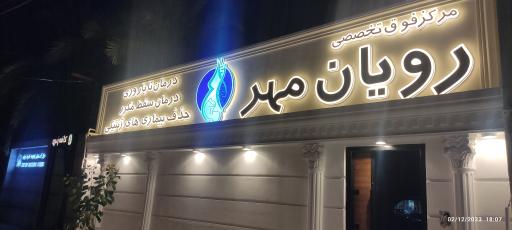 مرکز درمان ناباروری رویان مهر