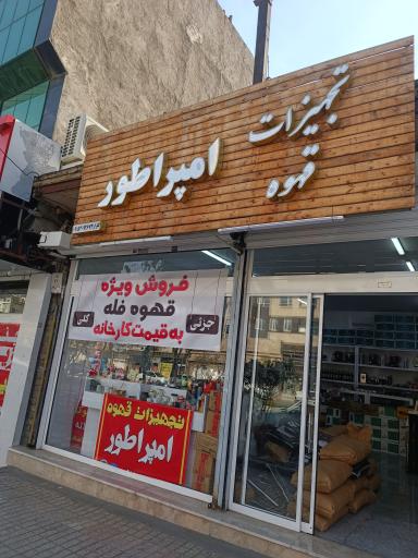 تجهیزات قهوه امپراطور