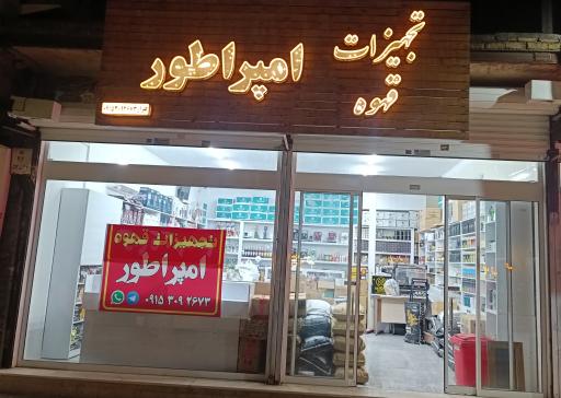 تجهیزات قهوه امپراطور