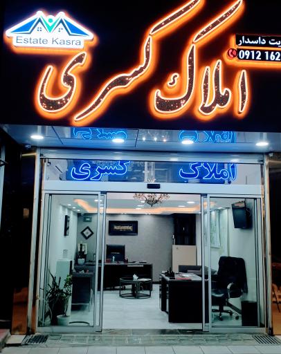عکس املاک کسری