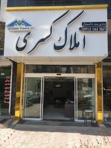 املاک کسری