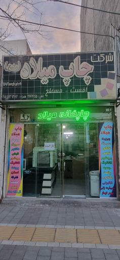 عکس چاپخانه میلاد