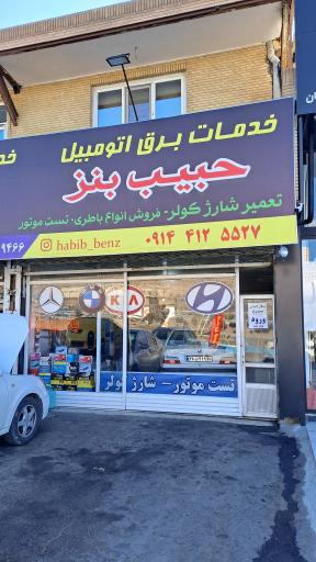عکس خدمات برق اتومبیل حبیب بنز