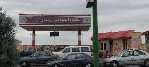 عکس پمپ بنزین هیو (جایگاه اختصاصی رویال)