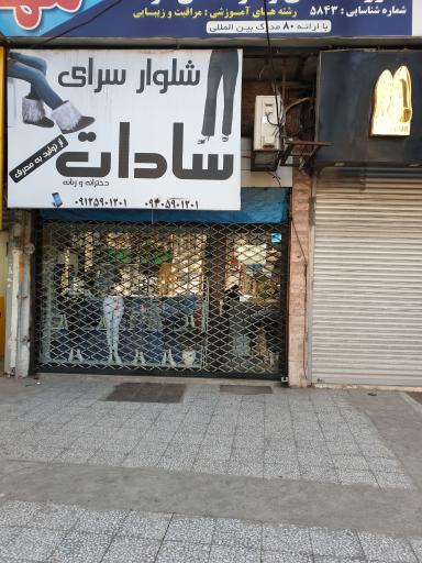 عکس شلوار سرای سادات 