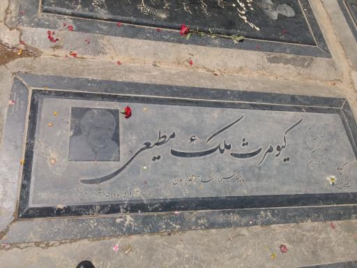 عکس مزار کیومرث ملک مطیعی