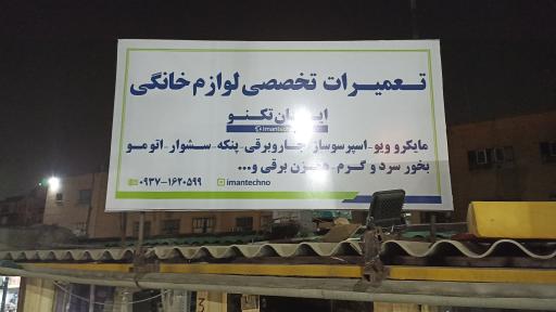 عکس تعمیرات تخصصی لوازم خانگی ایمان تکنو