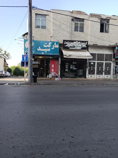 سوپرمارکت سید