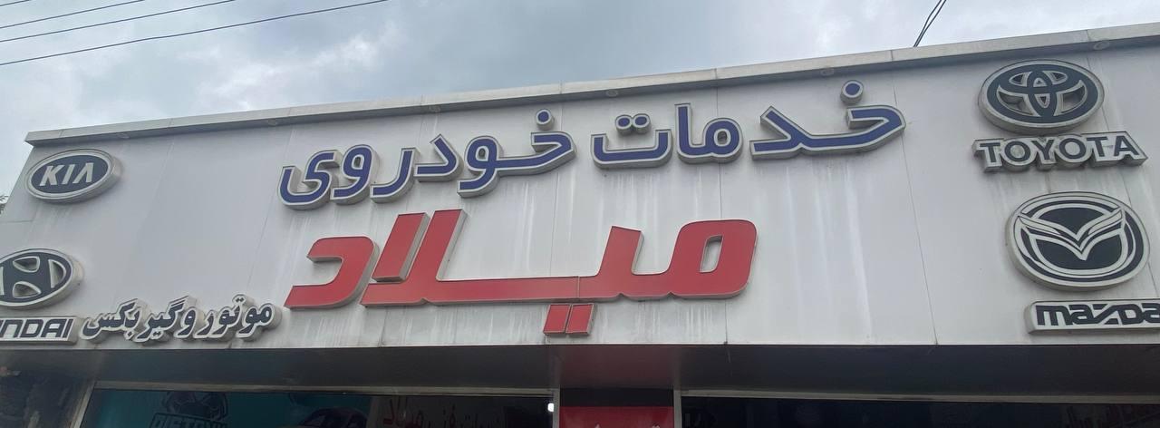 عکس تعمیرگاه تخصصی میلاد