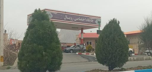 عکس پمپ بنزین هیو (جایگاه اختصاصی رویال)