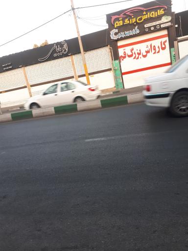 عکس اتو بابایی