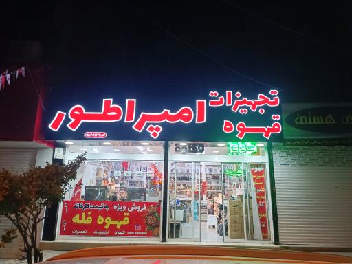 تجهیزات قهوه امپراطور