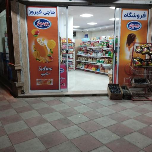 عکس هایپر مارکت حاجی فیروز 