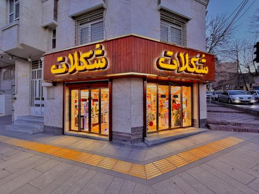 عکس فروشگاه شکلات