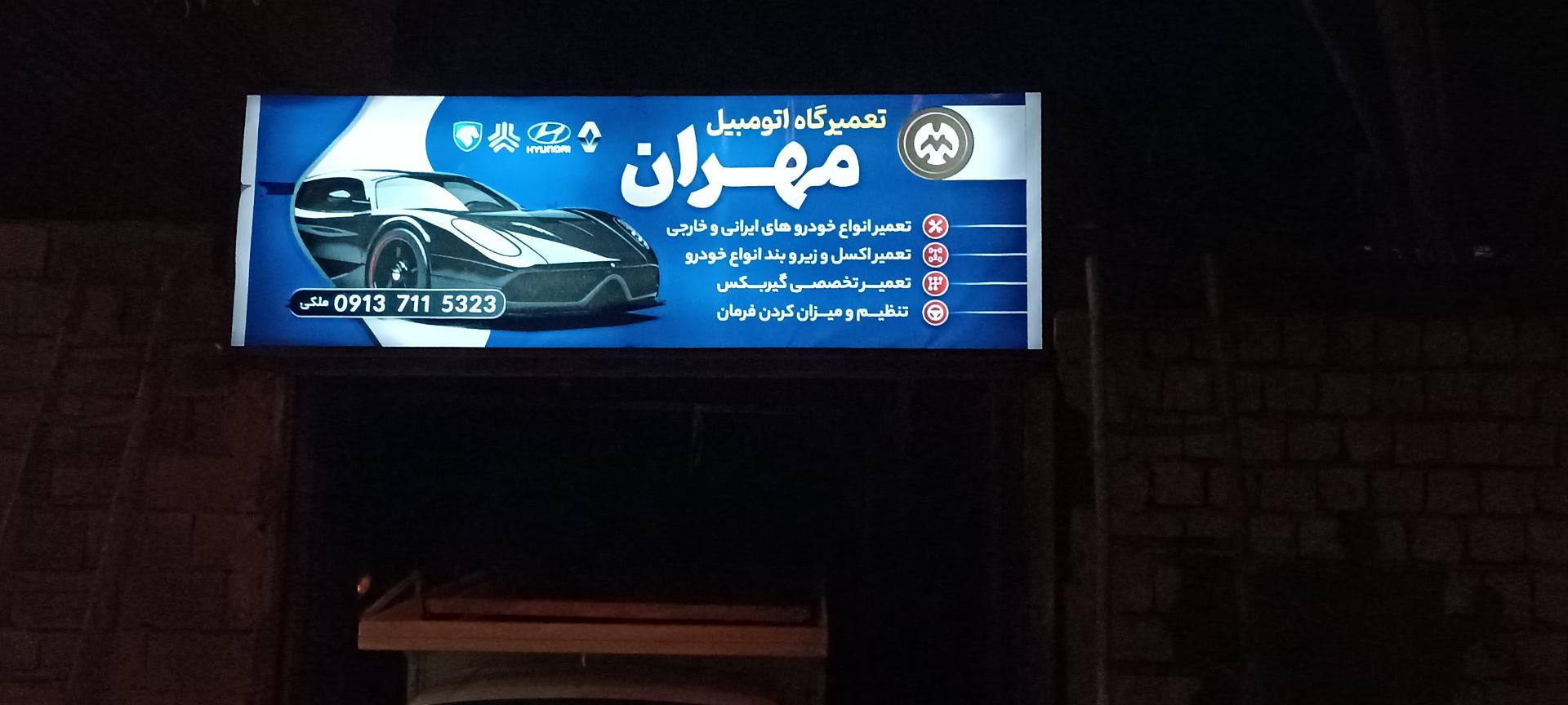 عکس تعمیرگاه مکانیکی مهران 