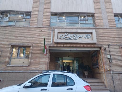 عکس دبیرستان سرای دانش