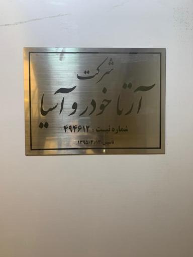 عکس آرتا خودرو آسیا
