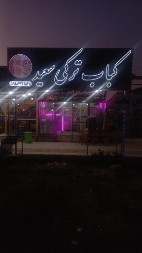 کباب ترکی سعید