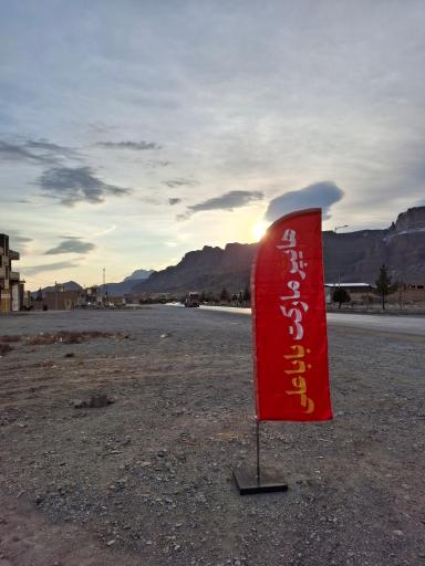 عکس هایپرمارکت بابا علی