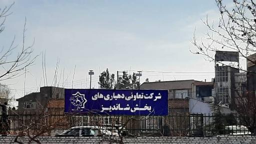 عکس شرکت تعاونی دهیاری های بخش شاندیز