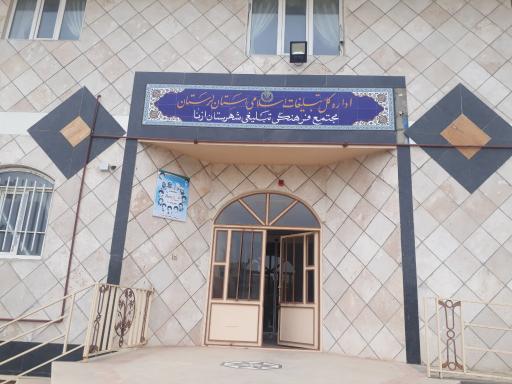 عکس اداره تبلیغات اسلامی شهرستان ازنا