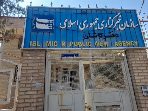 عکس دفتر خبرگزاری جمهوری اسلامی ایرنا کاشان