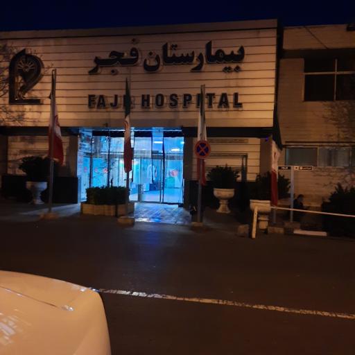 عکس بیمارستان فجر
