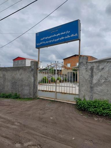 مرکز بهداشت شهید کشوری