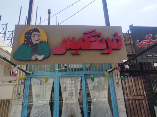 عکس کافه صبحانه فرنگیس