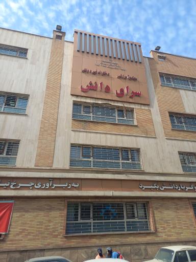 عکس دبیرستان سرای دانش