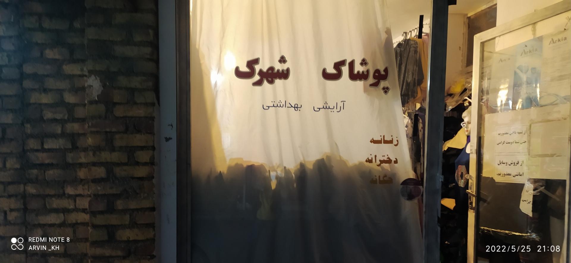 عکس پوشاک شهرک