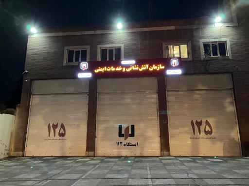 عکس ایستگاه شماره 12 آتش نشانی