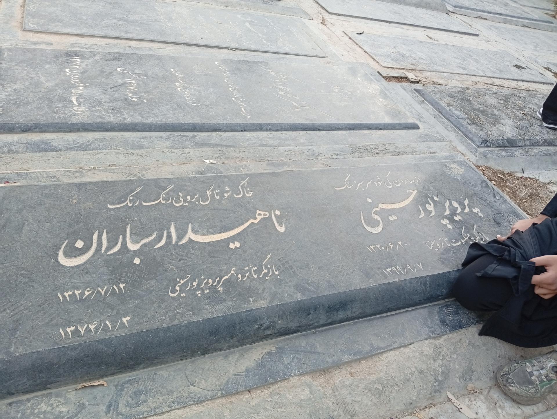 عکس آرامگاه پرویز پورحسینی