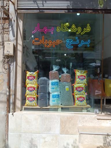 عکس فروشگاه برنج و حبوبات بهار 