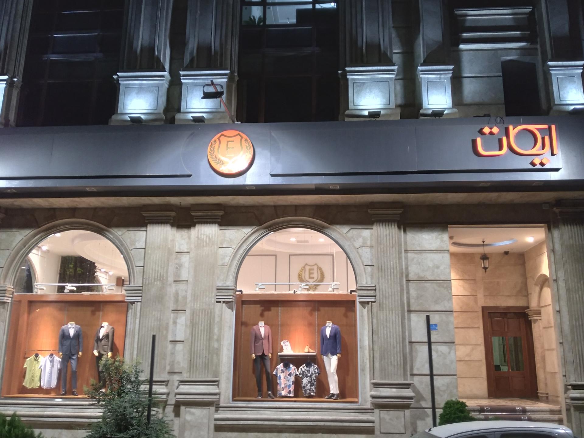 عکس ایکات سعادت آباد