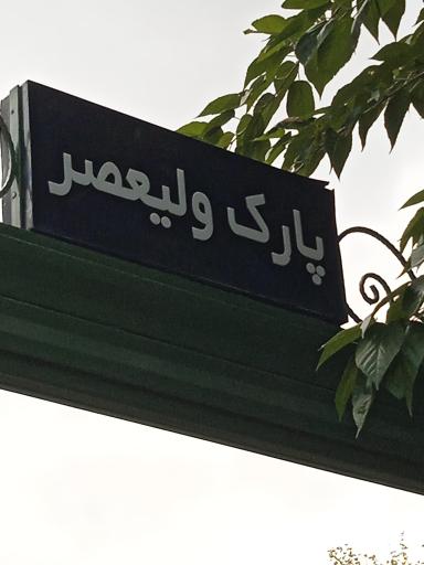 عکس بوستان کودک ولیعصر