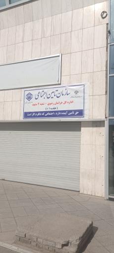 عکس تامین اجتماعی شعبه 2 مشهد
