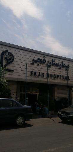 عکس بیمارستان فجر