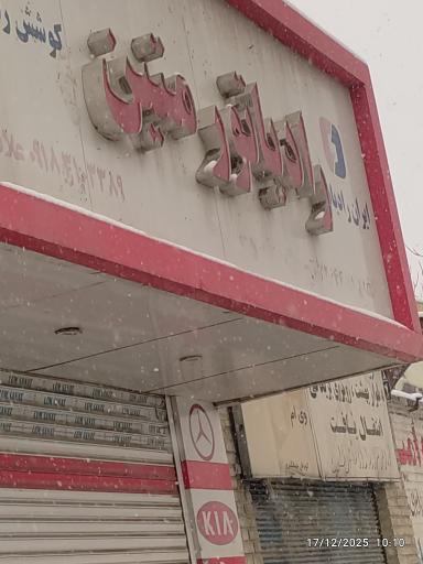 عکس رادیاتورسازی متین