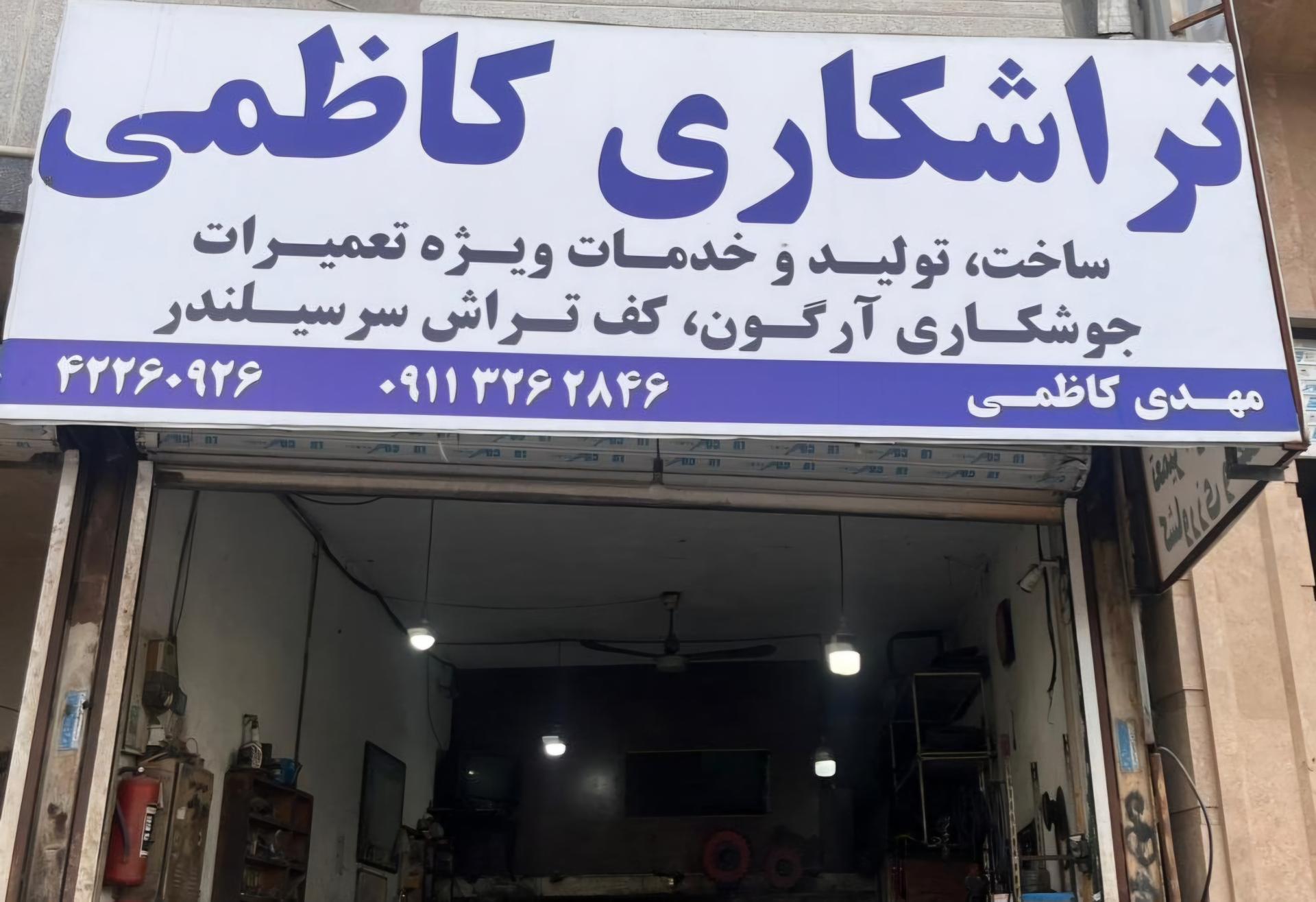 عکس تراشکاری مهدی کاظمی