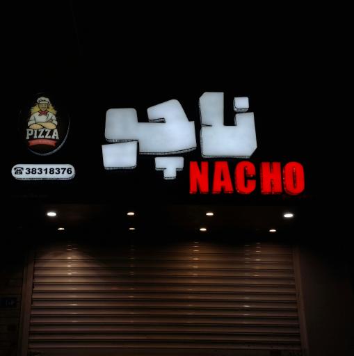 عکس فست فود ناچو