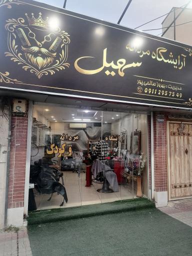 آرایشگاه مردانه و کودک سهیل 