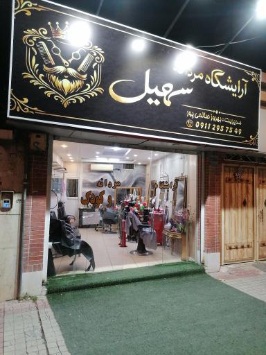 آرایشگاه مردانه و کودک سهیل 