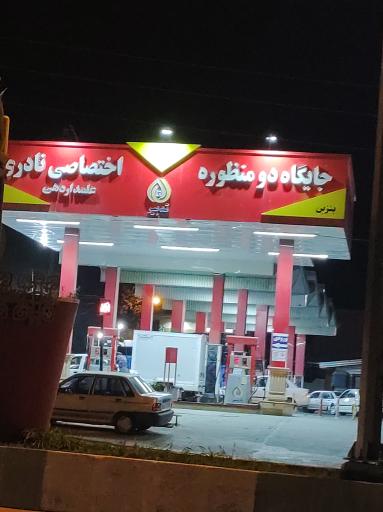 عکس جایگاه دو منظوره اختصاصی نادری