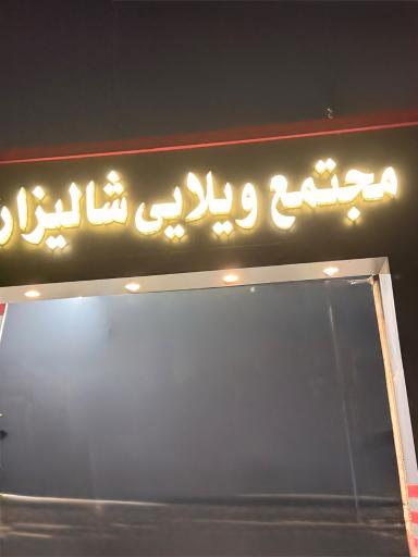 عکس شهرک شالیزار