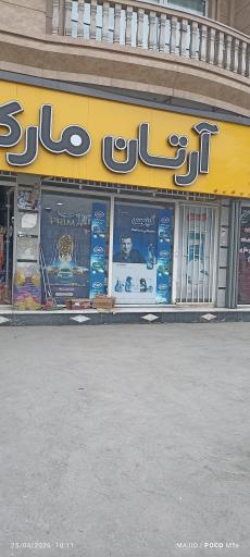 عکس هایپر آرتان مارکت 