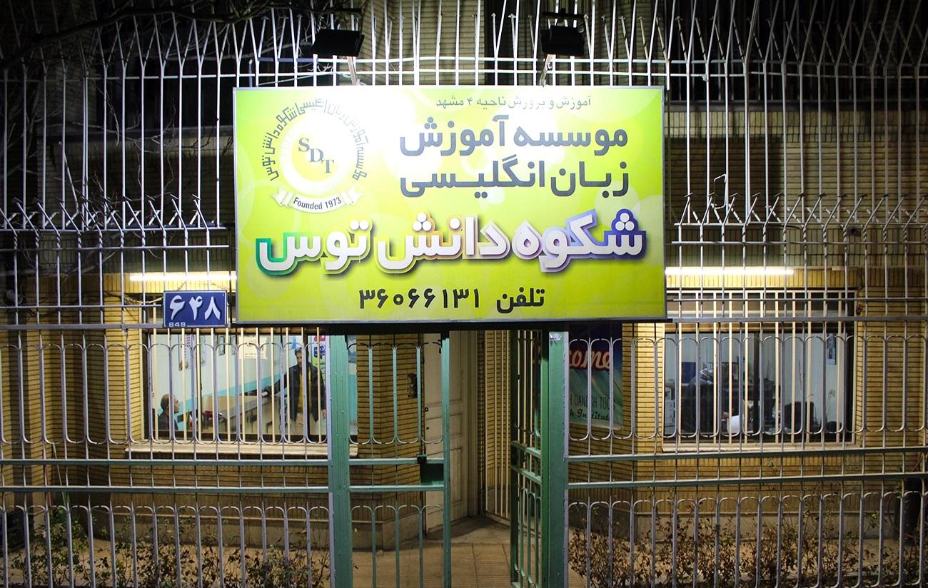 عکس موسسه زبان شکوه دانش توس (آقایان) شعبه سجاد شهر