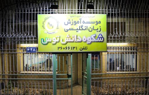 عکس موسسه زبان شکوه دانش توس (آقایان)
